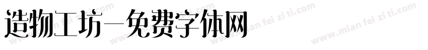 造物工坊字体转换