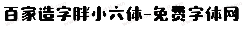 百家造字胖小六体字体转换