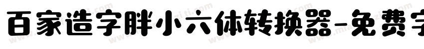 百家造字胖小六体转换器字体转换