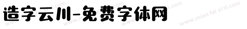 造字云川字体转换