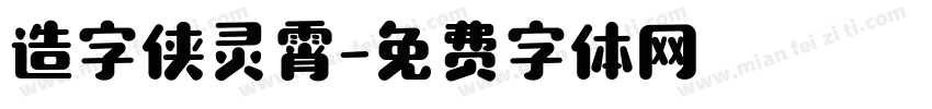 造字侠灵霄字体转换