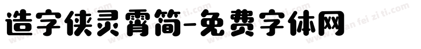 造字侠灵霄简字体转换