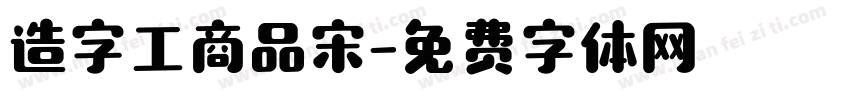 造字工商品宋字体转换