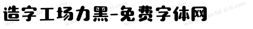 造字工场力黑字体转换