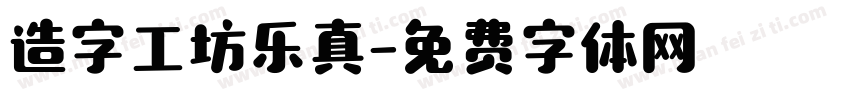 造字工坊乐真字体转换