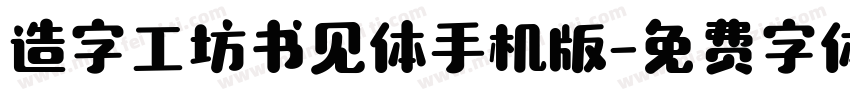 造字工坊书见体手机版字体转换