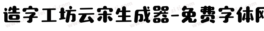 造字工坊云宋生成器字体转换