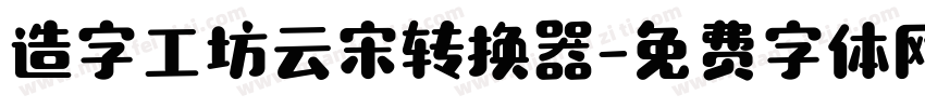 造字工坊云宋转换器字体转换