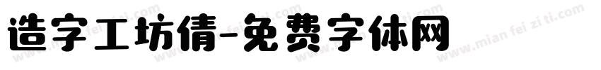 造字工坊倩字体转换