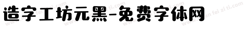 造字工坊元黑字体转换