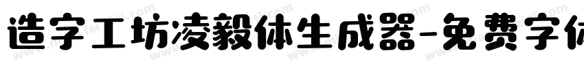 造字工坊凌毅体生成器字体转换