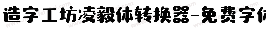 造字工坊凌毅体转换器字体转换