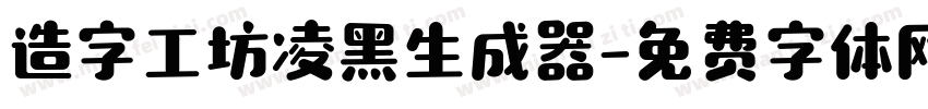 造字工坊凌黑生成器字体转换