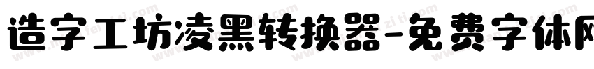 造字工坊凌黑转换器字体转换