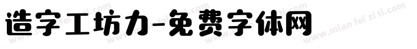 造字工坊力字体转换