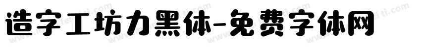 造字工坊力黑体字体转换