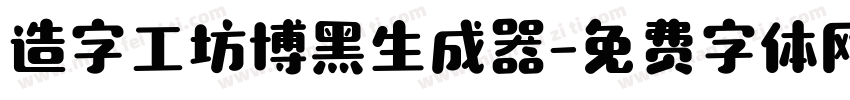 造字工坊博黑生成器字体转换