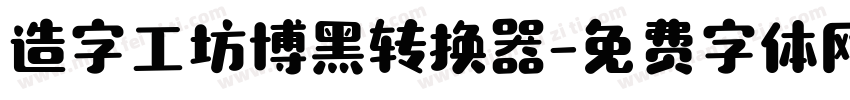 造字工坊博黑转换器字体转换