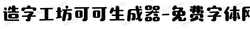 造字工坊可可生成器字体转换