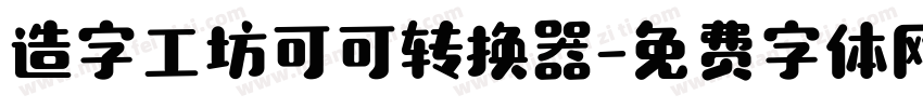 造字工坊可可转换器字体转换