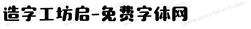 造字工坊启字体转换