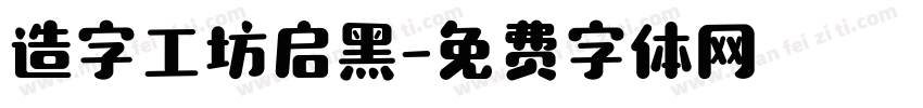 造字工坊启黑字体转换