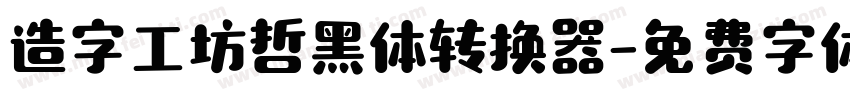 造字工坊哲黑体转换器字体转换