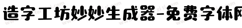 造字工坊妙妙生成器字体转换