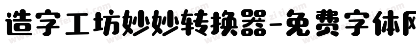 造字工坊妙妙转换器字体转换