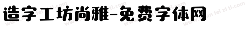 造字工坊尚雅字体转换