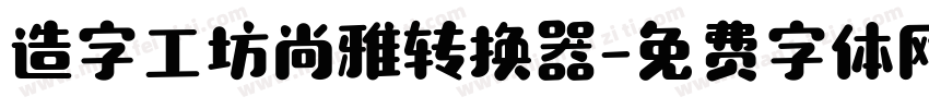 造字工坊尚雅转换器字体转换