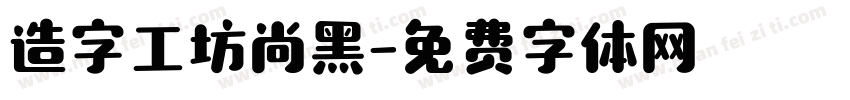 造字工坊尚黑字体转换