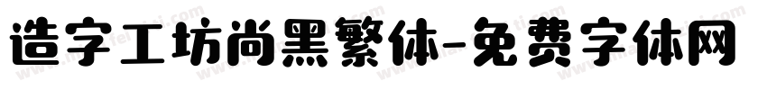 造字工坊尚黑繁体字体转换