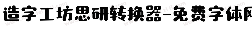 造字工坊思研转换器字体转换