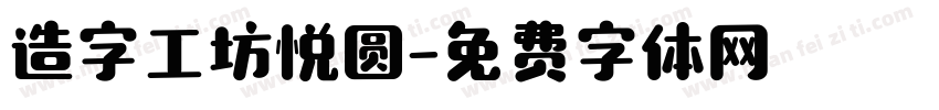 造字工坊悦圆字体转换