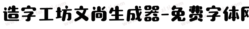 造字工坊文尚生成器字体转换