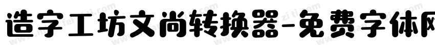 造字工坊文尚转换器字体转换