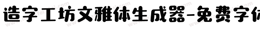 造字工坊文雅体生成器字体转换