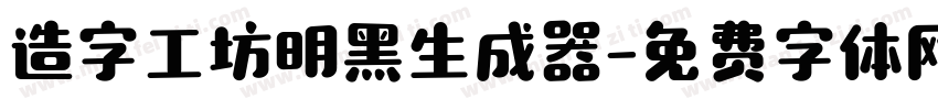 造字工坊明黑生成器字体转换