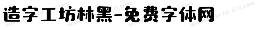 造字工坊林黑字体转换