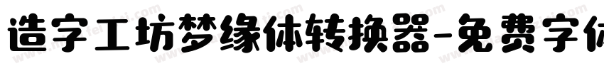 造字工坊梦缘体转换器字体转换