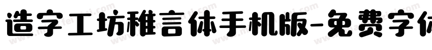 造字工坊稚言体手机版字体转换