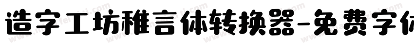 造字工坊稚言体转换器字体转换