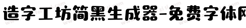 造字工坊简黑生成器字体转换