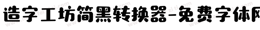 造字工坊简黑转换器字体转换