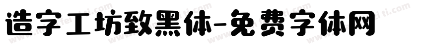 造字工坊致黑体字体转换