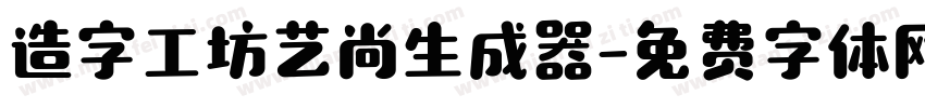 造字工坊艺尚生成器字体转换