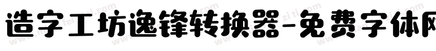 造字工坊逸锋转换器字体转换