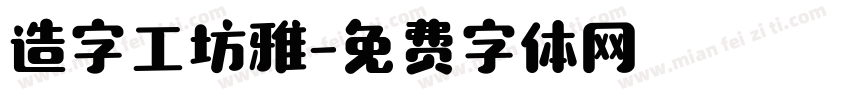 造字工坊雅字体转换