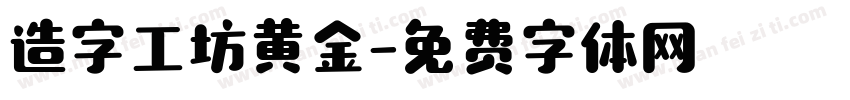 造字工坊黄金字体转换